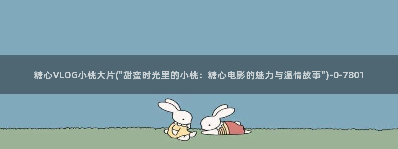 糖心vlog小晗视频：糖心VLOG小桃大片(\