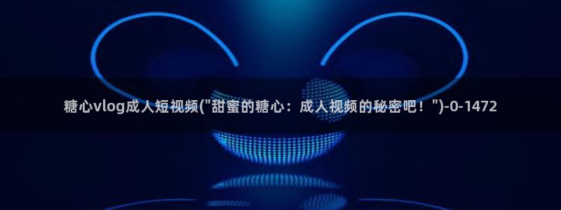 老糖心vlog：糖心vlog成人短视频(\