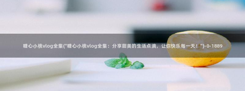糖心vlog被禁用