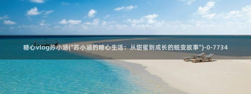 糖心vlog官方版：糖心vlog苏小涵(\
