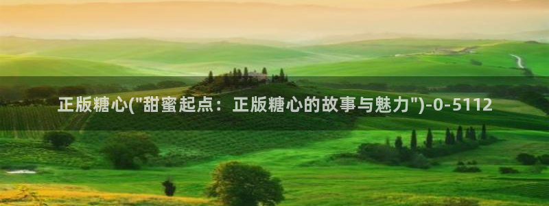 糖心vlog免费在线看：正版糖心(\