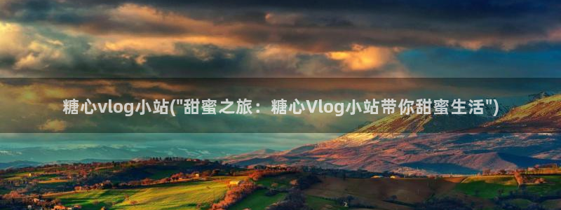 糖心vlog帐号凭证：糖心vlog小站(\