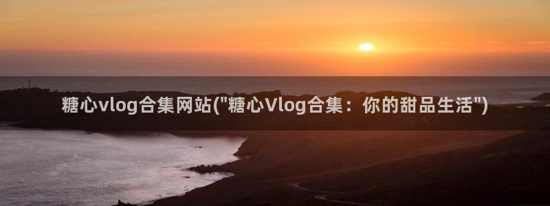 糖心vlog更换账号：糖心vlog合集网站(\