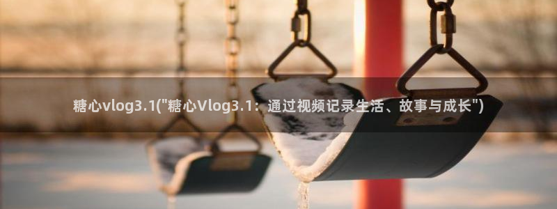 糖心vlog影视：糖心vlog3.1(\