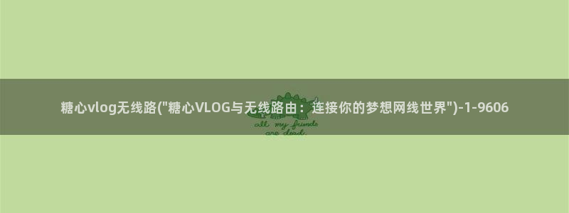 糖心vlog在线观看i：糖心vlog无线路(\