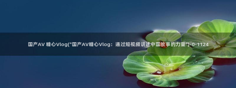 糖心Vlog cos蕾：国产AV 糖心Vlog(\