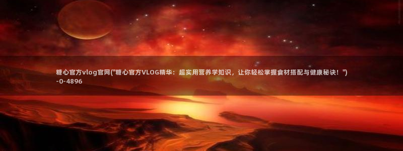 糖心vlog谁好看：糖心官方vlog官网(\