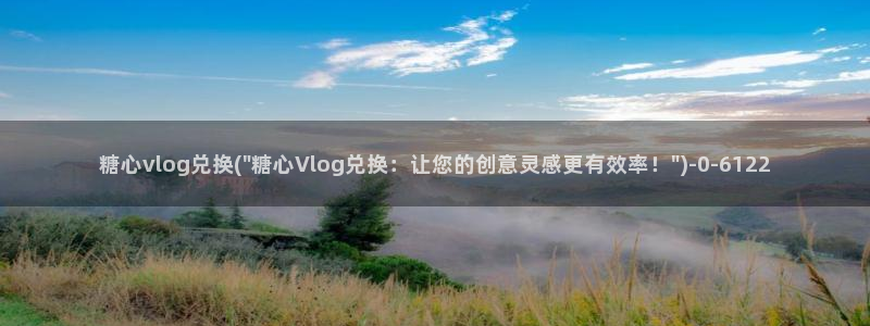 糖心vlog 糖心传媒：糖心vlog兑换(\