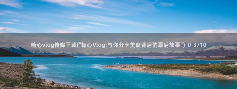 糖心vlog国产下载：糖心vlog传媒下载(\