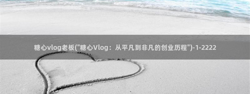 糖心vlog黄下载：糖心vlog老板(\