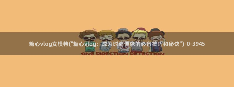 糖心vlog共享会员：糖心vlog女模特(\