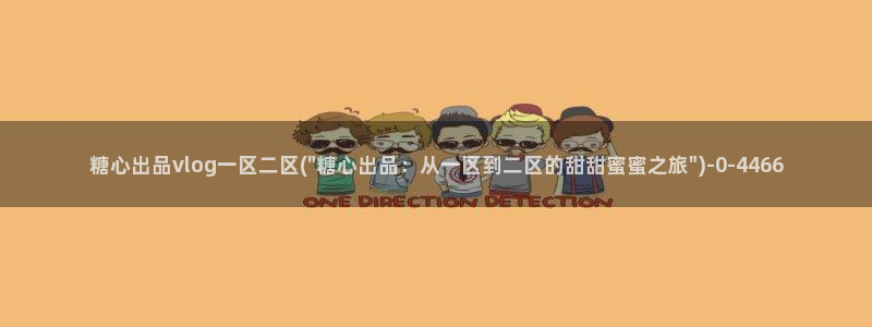 糖心vlog官方地址：糖心出品vlog一区二区(\