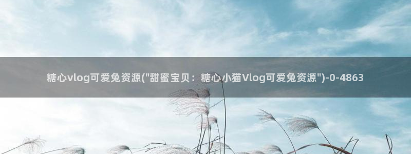 iOS 糖心vlog：糖心vlog可爱兔资源(\