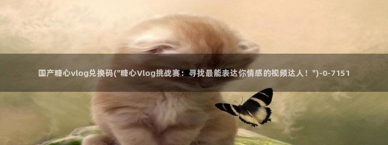 黄糖心vlog污网站：国产糖心vlog兑换码(\