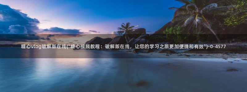 9.1糖心vlog