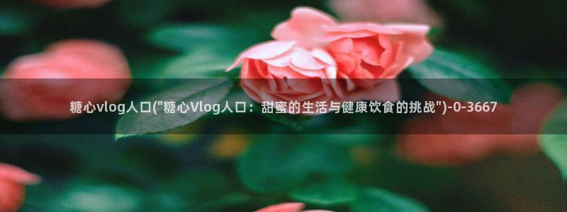 糖心vlog在线观看ios：糖心vlog人口(\