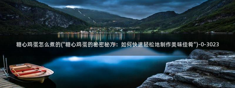 糖心国产传媒vlog：糖心鸡蛋怎么煮的(\