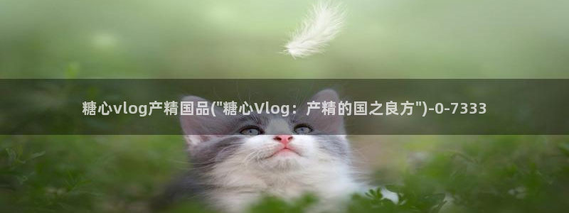 糖心vlog下栽