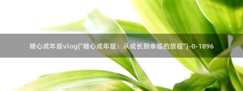 糖心vlog苹果ios下载