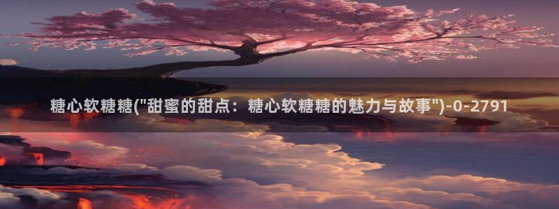糖果心vlog