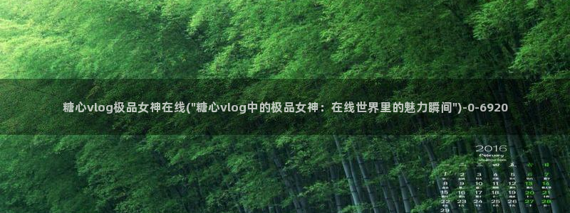 免费看糖心vlog