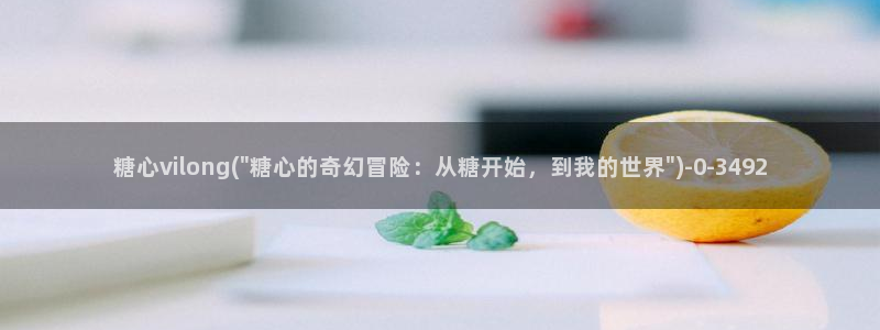 糖心vlog全部作品