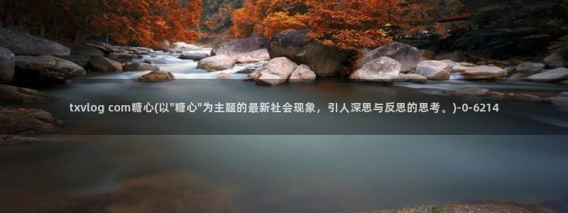 糖心vlog电影高清：txvlog com糖心(以\