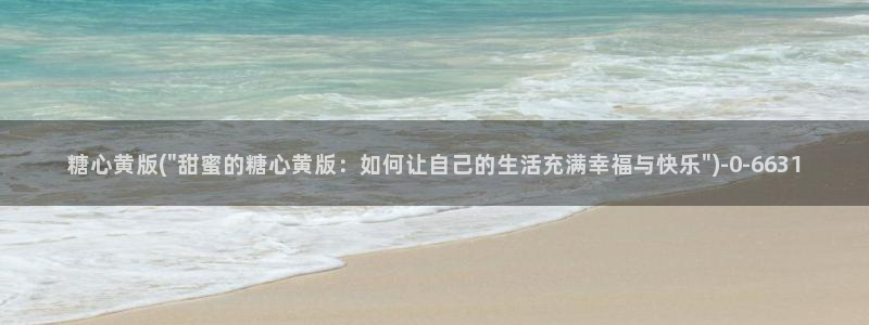 糖心vlog免费版观看：糖心黄版(\