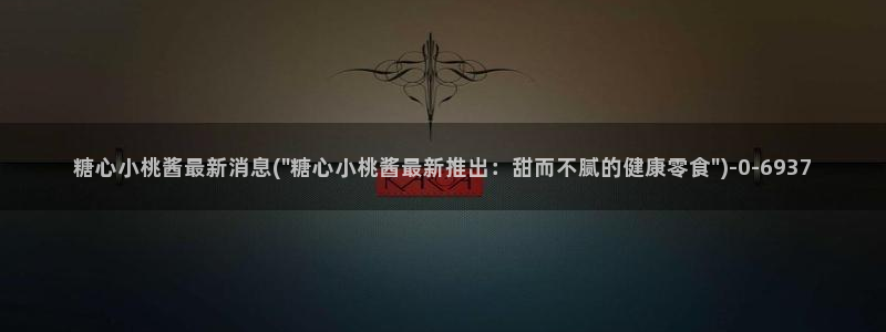 糖心vlog视频下载：糖心小桃酱最新消息(\