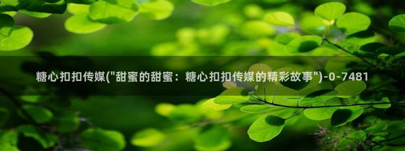 糖果心vlog怎么下载：糖心扣扣传媒(\