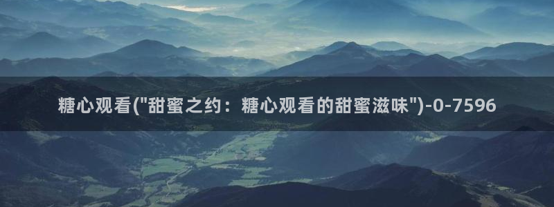 糖心vlog官方：糖心观看(\
