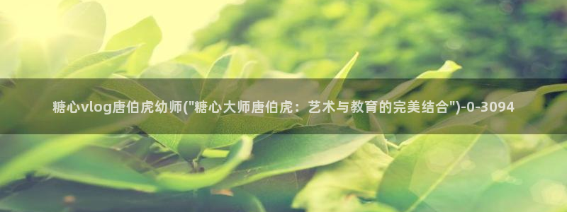 糖心vlog深夜：糖心vlog唐伯虎幼师(\