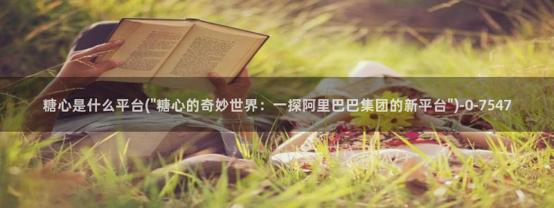 糖心vlog正版：糖心是什么平台(\