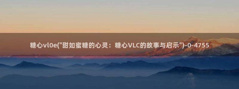 糖心vlog传媒nana：糖心vl0e(\