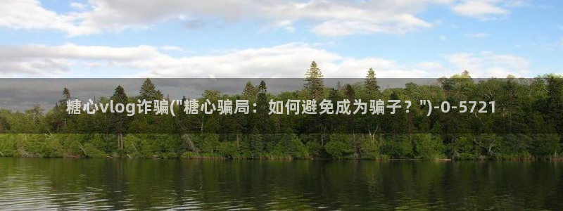 糖心vlog下载破解版