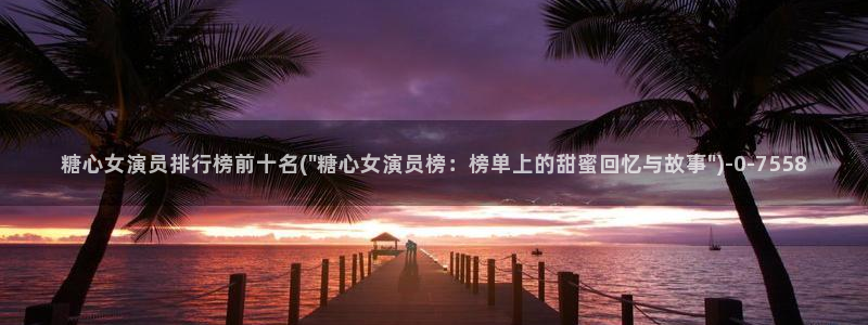 糖心vlog在线观看最新